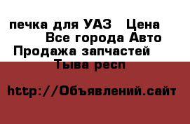 печка для УАЗ › Цена ­ 3 500 - Все города Авто » Продажа запчастей   . Тыва респ.